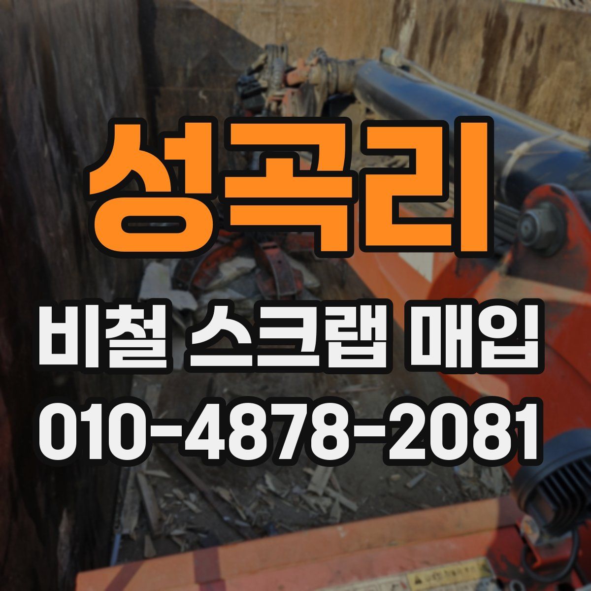 성곡리 비철 스크랩 매입