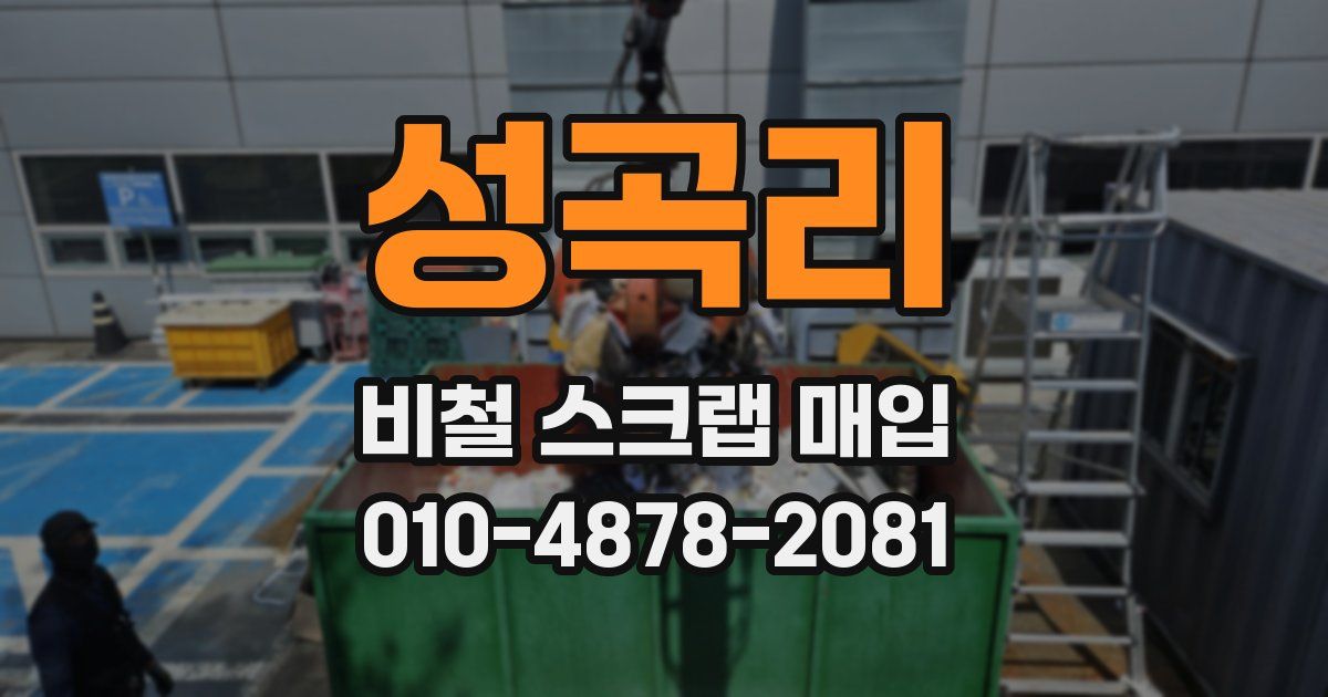 성곡리 비철 스크랩 매입