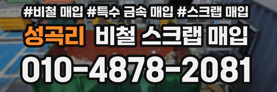 성곡리 비철 스크랩 매입