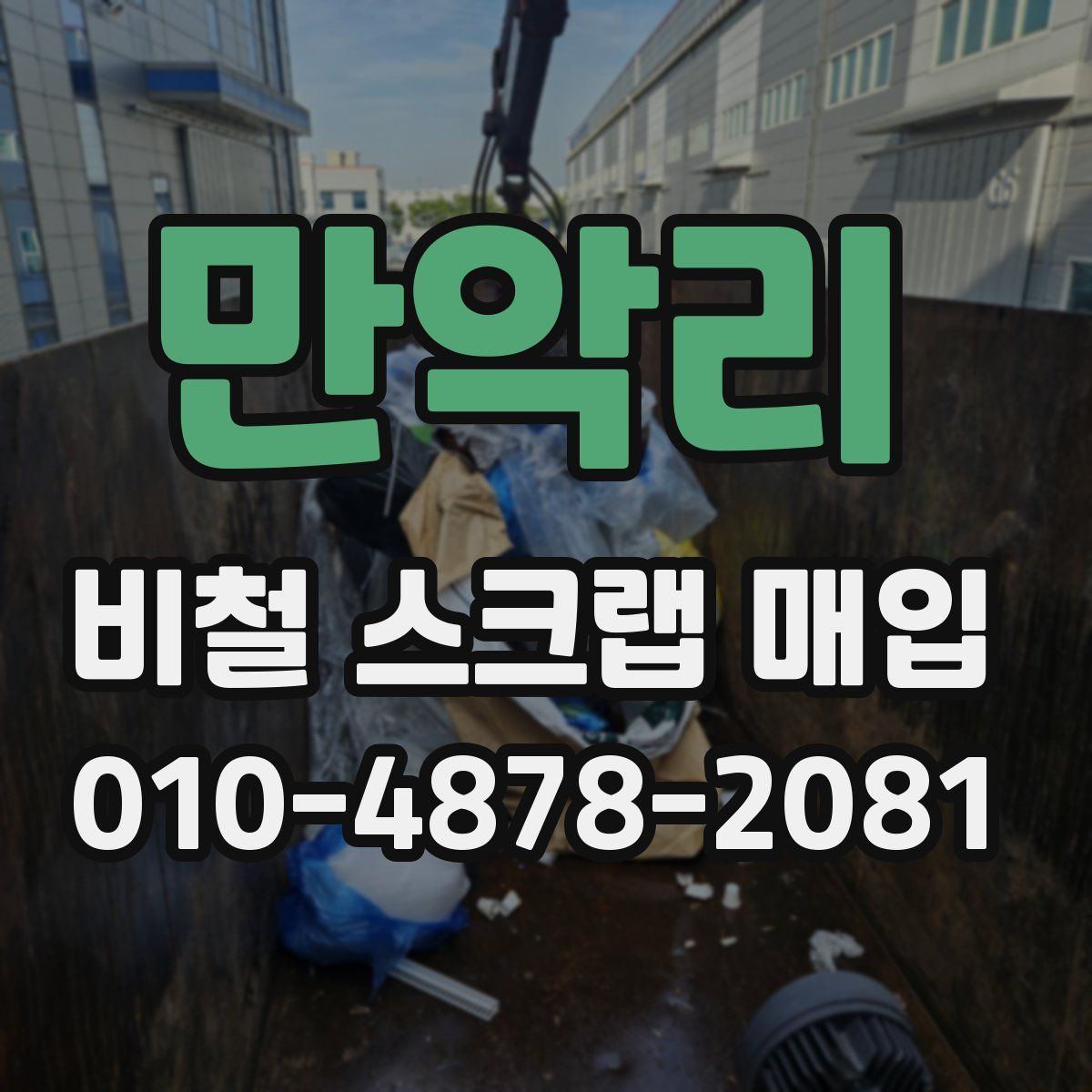만악리 비철 스크랩 매입
