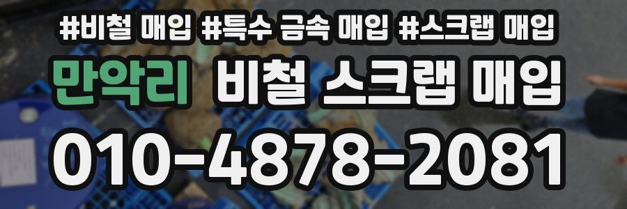 만악리 비철 스크랩 매입