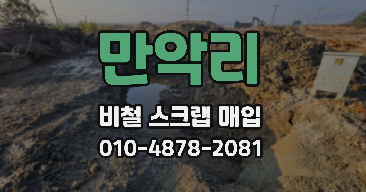 만악리 비철 스크랩 매입