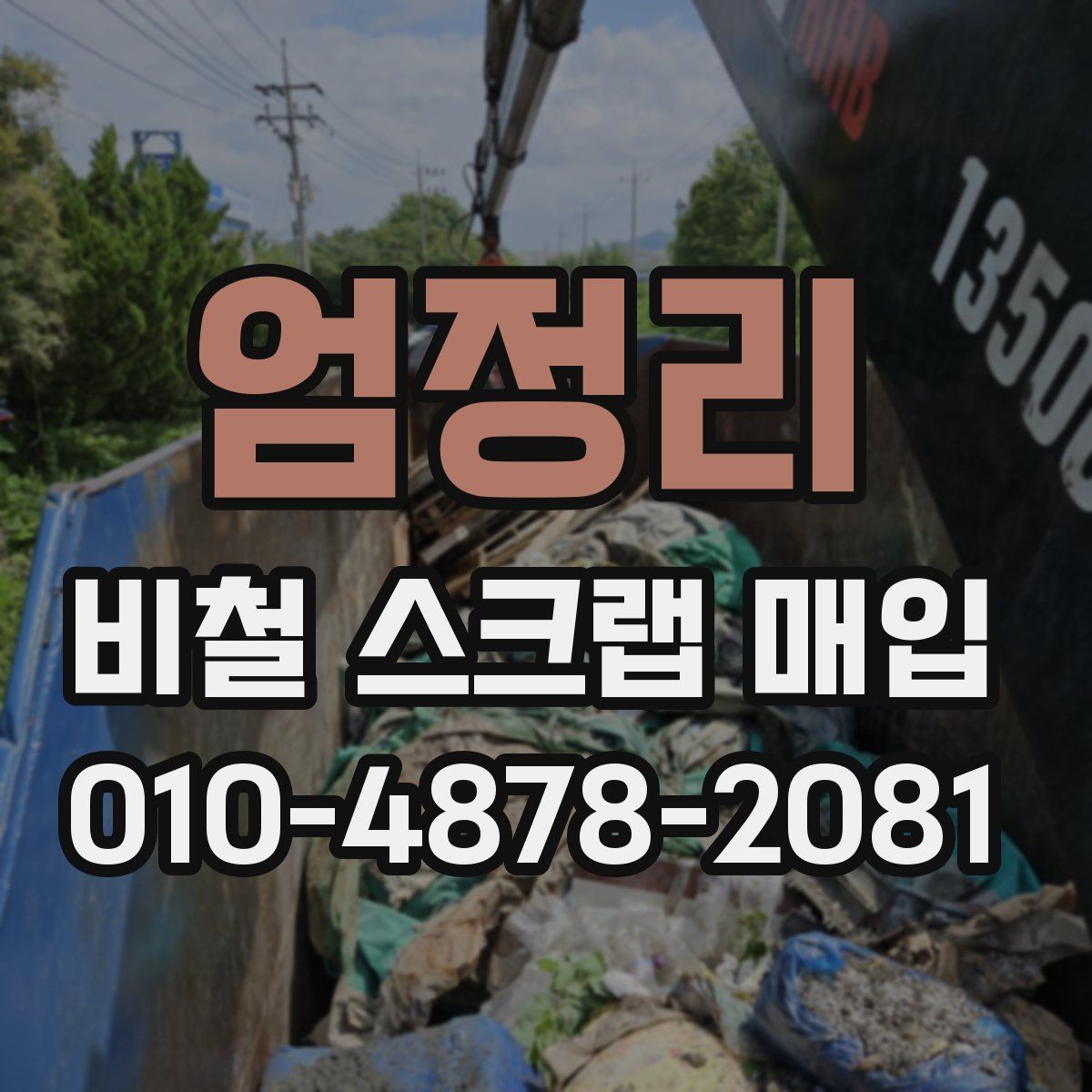 엄정리 비철 스크랩 매입