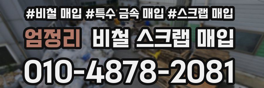 엄정리 비철 스크랩 매입