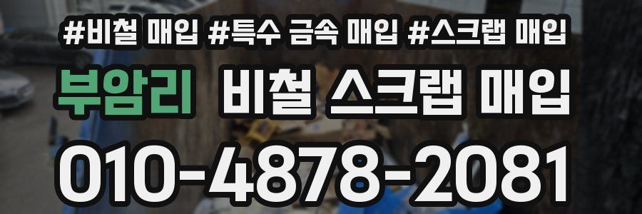 부암리 비철 스크랩 매입