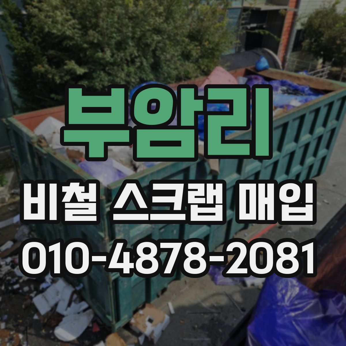 부암리 비철 스크랩 매입