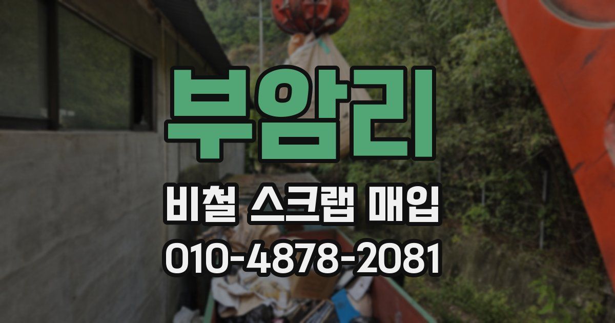 부암리 비철 스크랩 매입