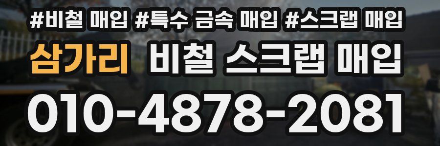 삼가리 비철 스크랩 매입