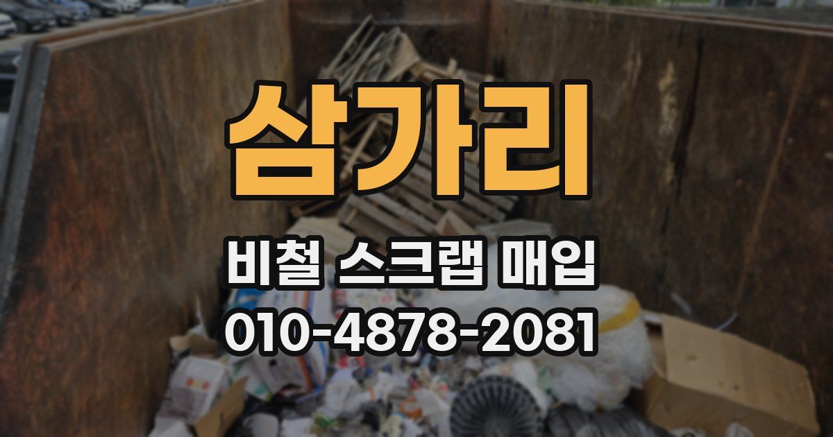 삼가리 비철 스크랩 매입
