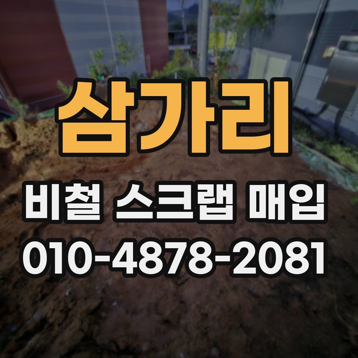 삼가리 비철 스크랩 매입