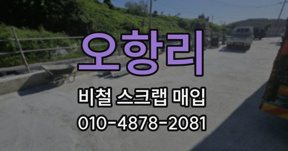 오항리 비철 스크랩 매입