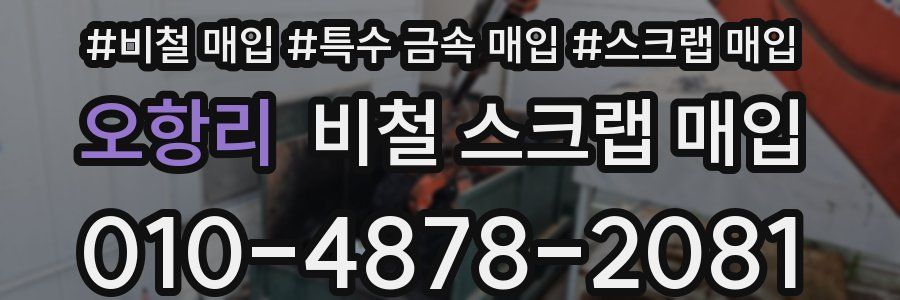 오항리 비철 스크랩 매입