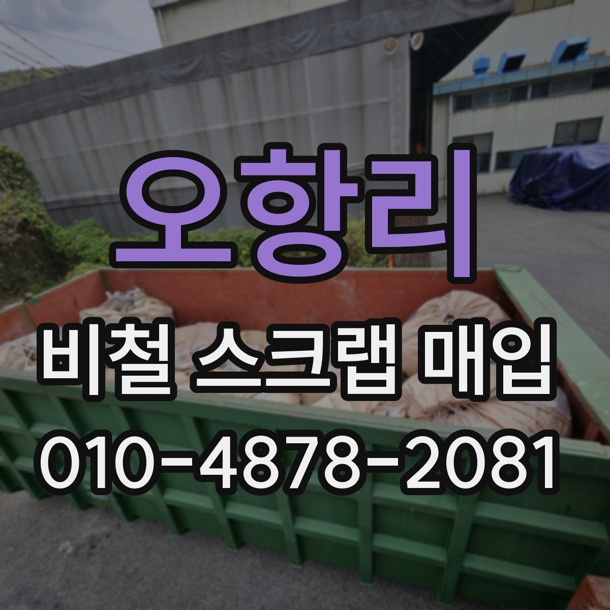 오항리 비철 스크랩 매입