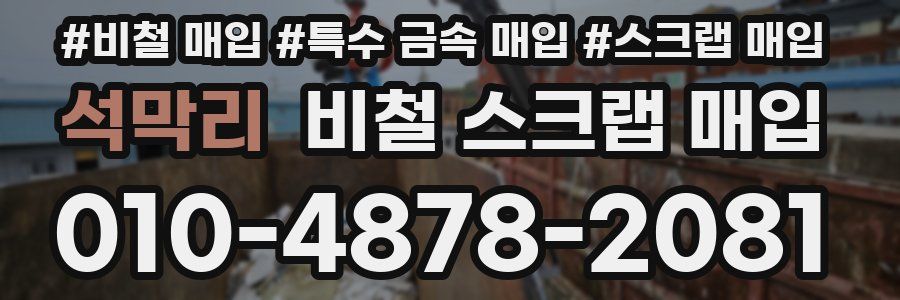 석막리 비철 스크랩 매입