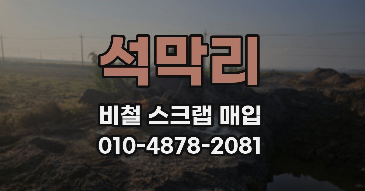 석막리 비철 스크랩 매입