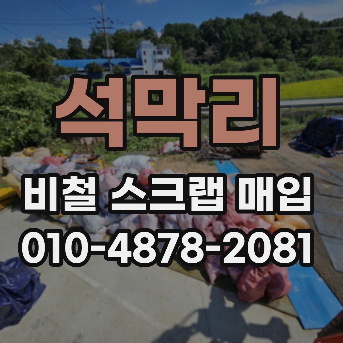 석막리 비철 스크랩 매입
