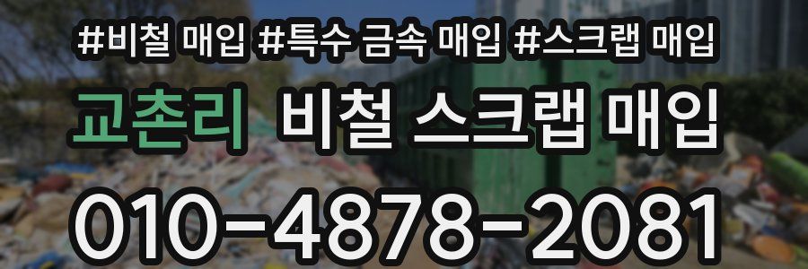 교촌리 비철 스크랩 매입