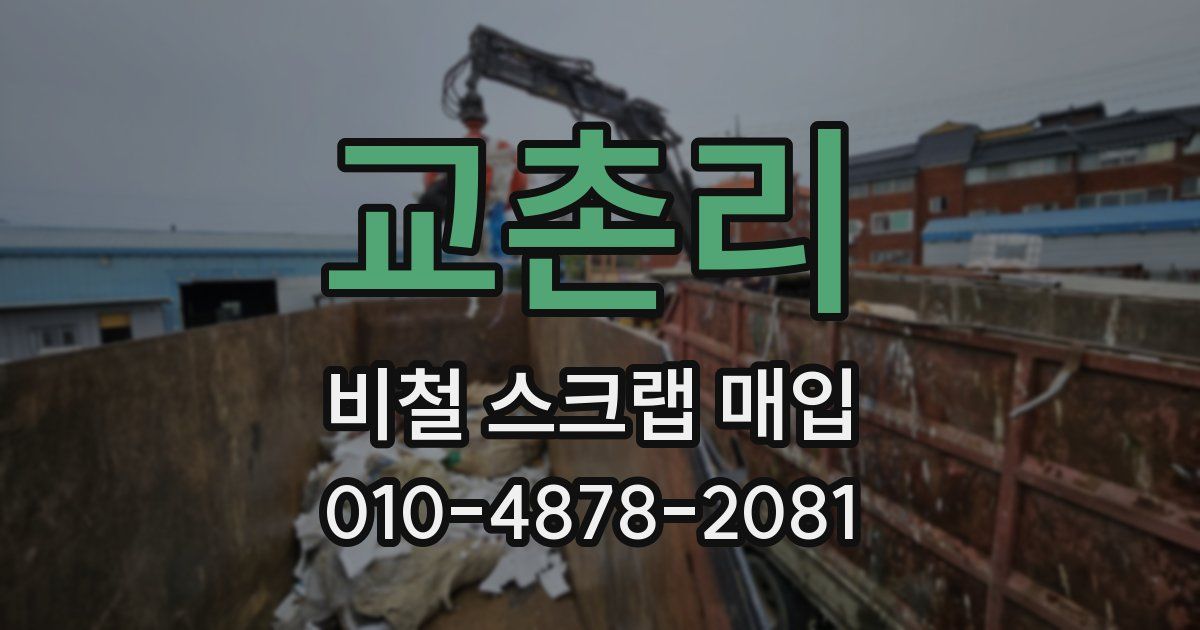 교촌리 비철 스크랩 매입