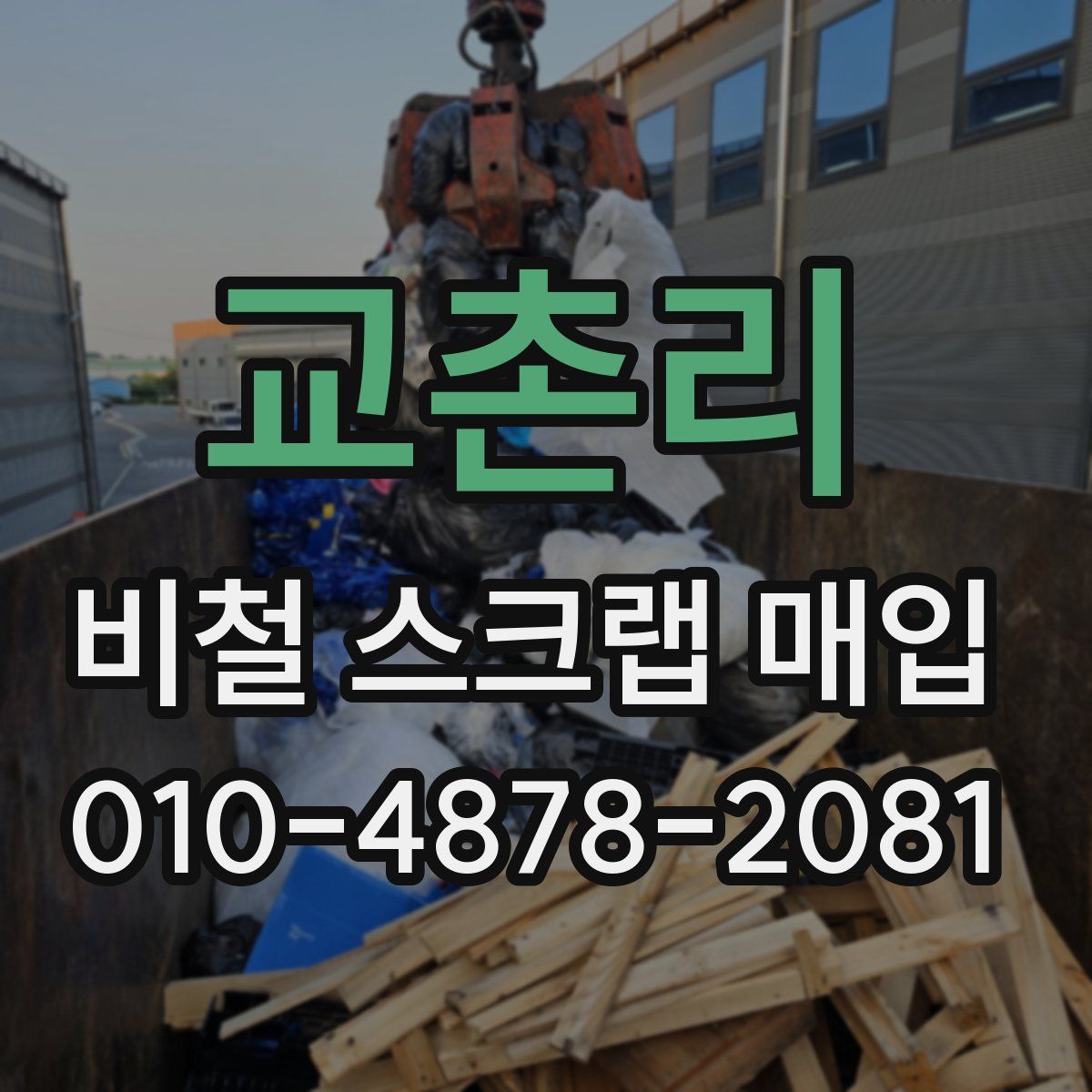 교촌리 비철 스크랩 매입