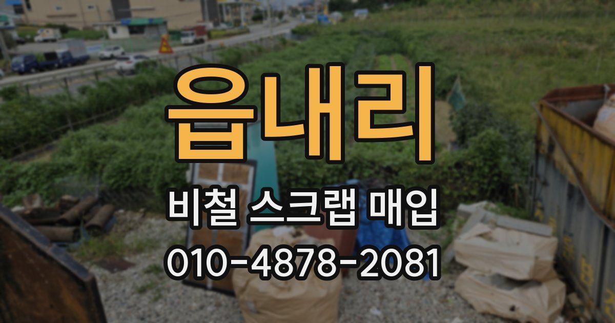 읍내리 비철 스크랩 매입
