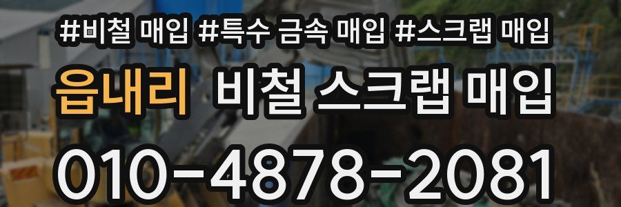 읍내리 비철 스크랩 매입