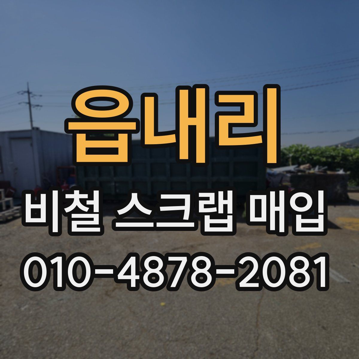 읍내리 비철 스크랩 매입