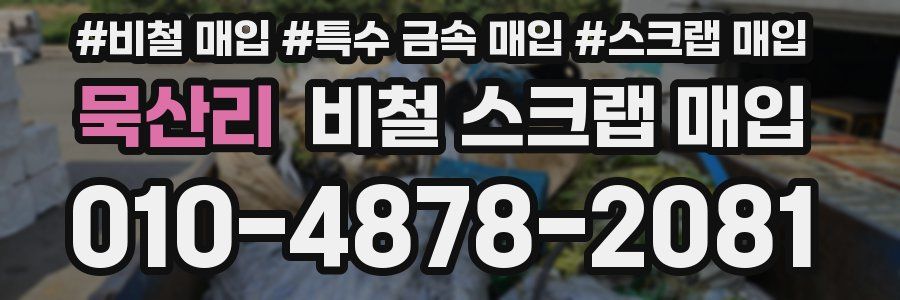 묵산리 비철 스크랩 매입