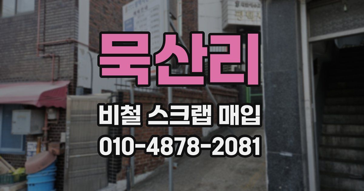 묵산리 비철 스크랩 매입