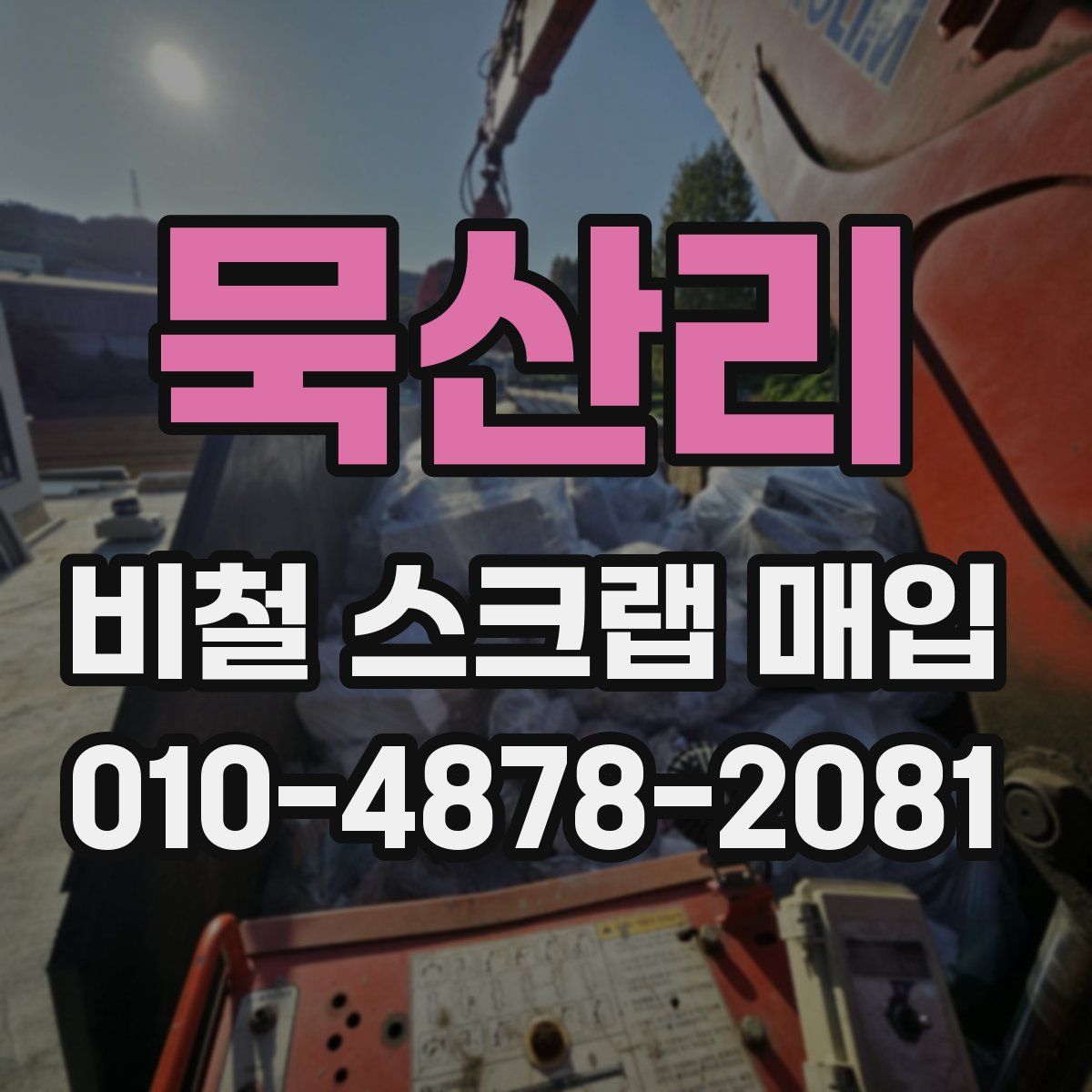 묵산리 비철 스크랩 매입