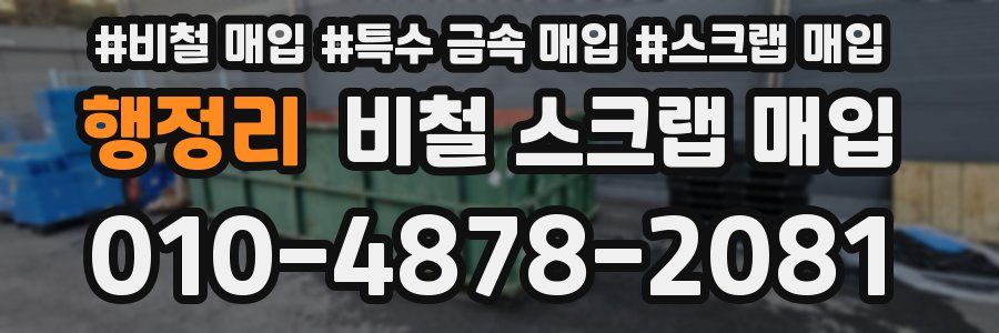 행정리 비철 스크랩 매입