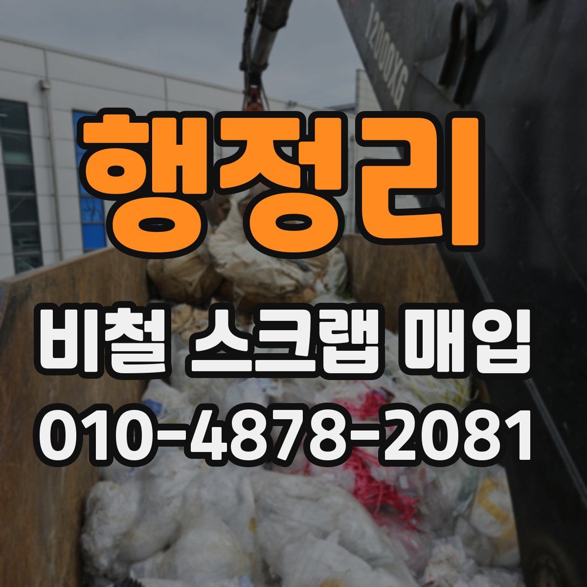 행정리 비철 스크랩 매입