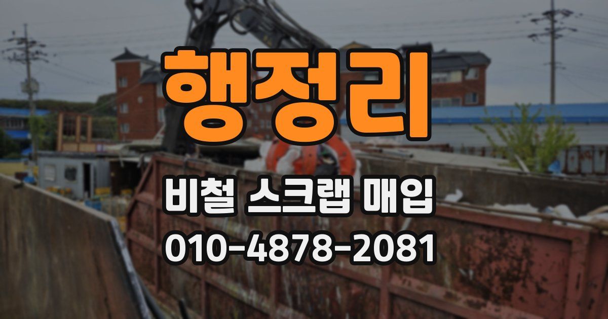 행정리 비철 스크랩 매입