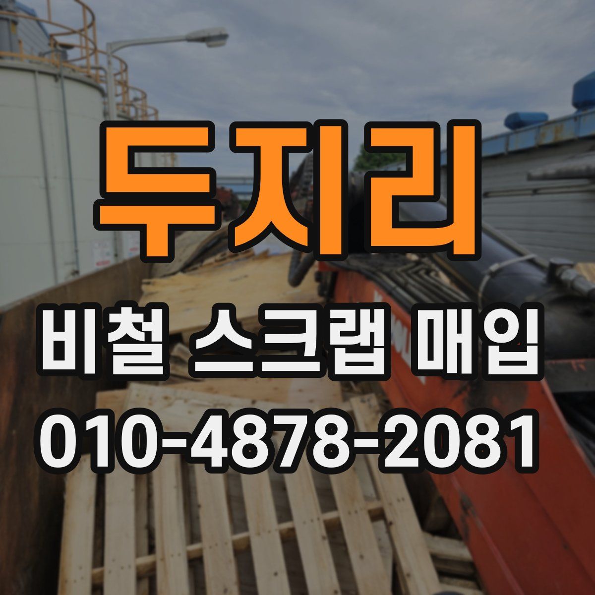 두지리 비철 스크랩 매입
