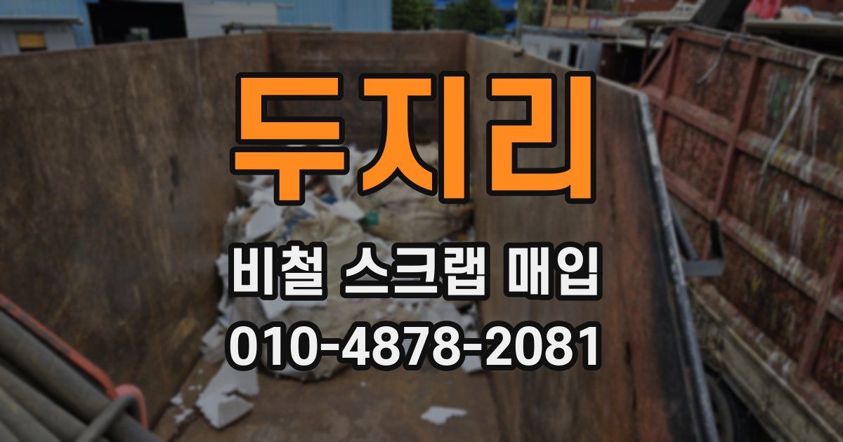 두지리 비철 스크랩 매입