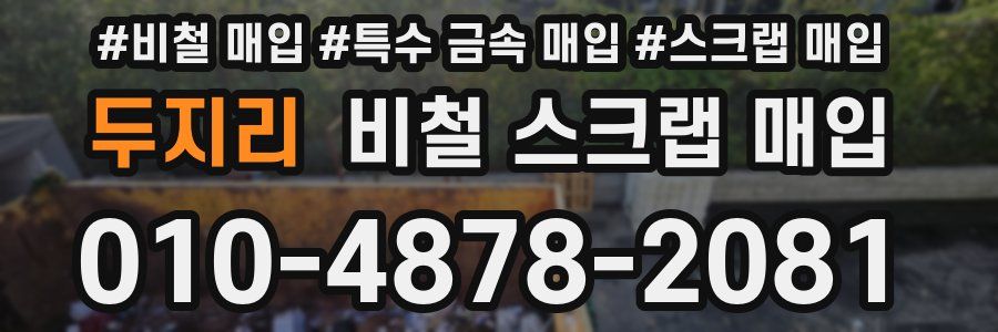 두지리 비철 스크랩 매입