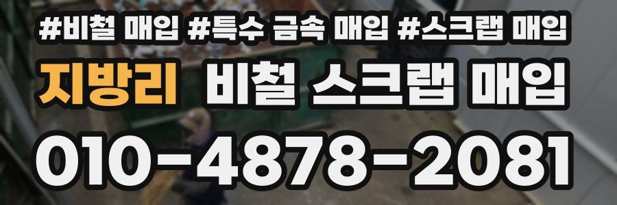 지방리 비철 스크랩 매입