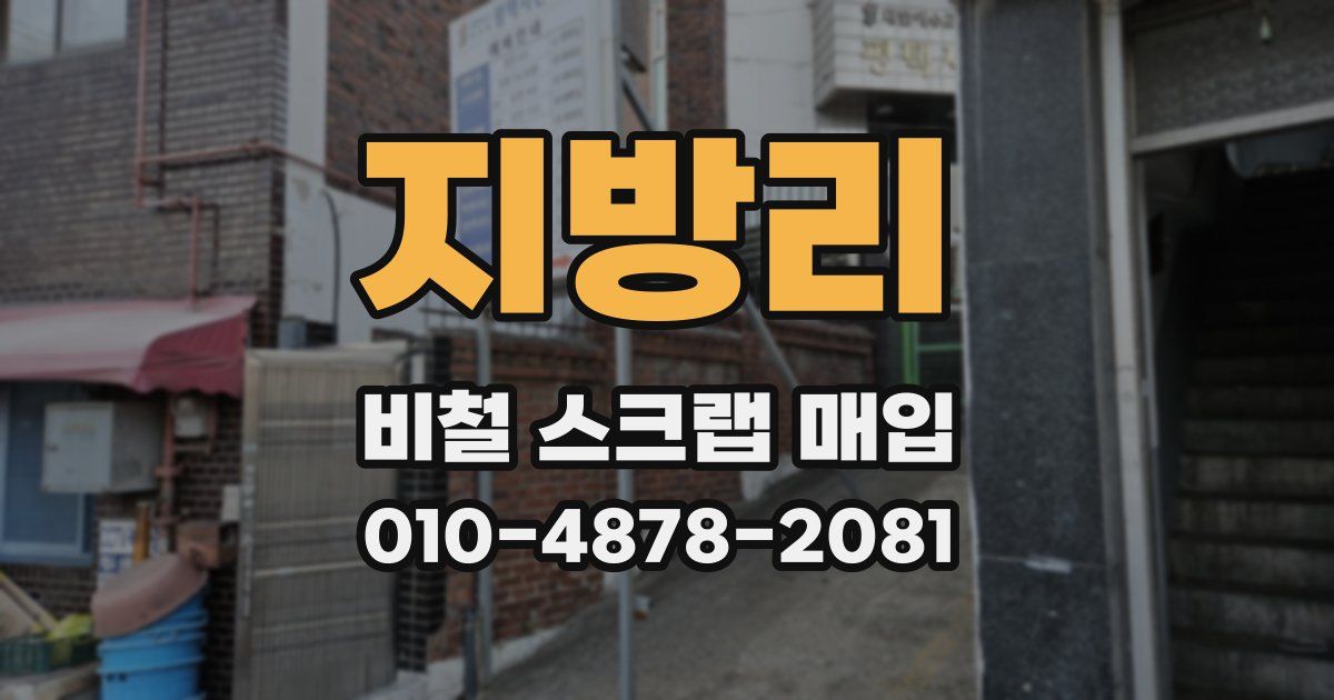 지방리 비철 스크랩 매입