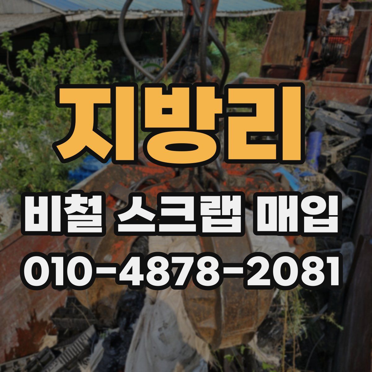 지방리 비철 스크랩 매입