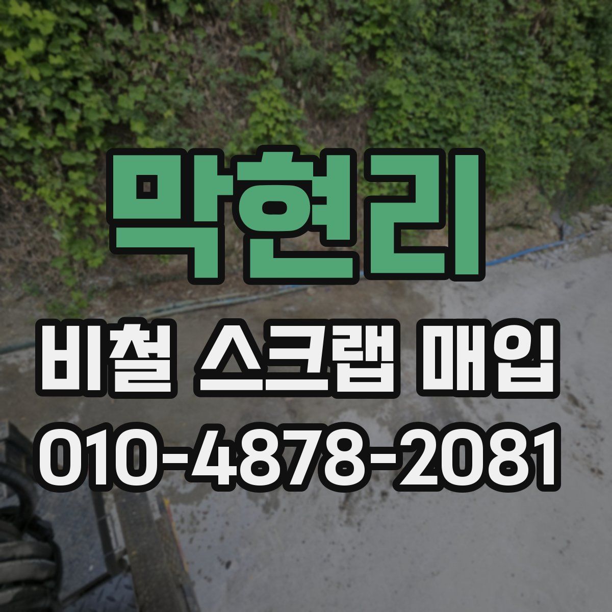 막현리 비철 스크랩 매입