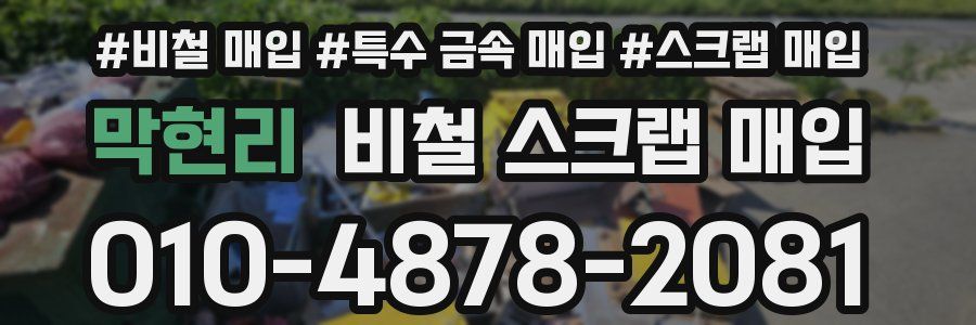 막현리 비철 스크랩 매입