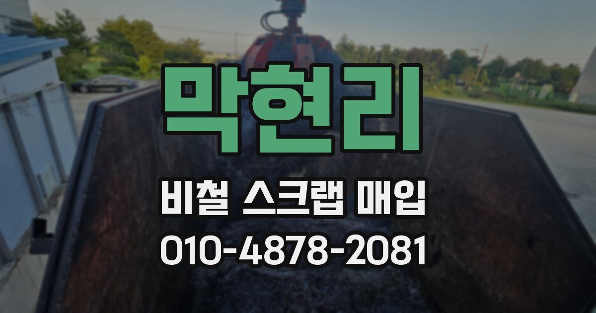 막현리 비철 스크랩 매입