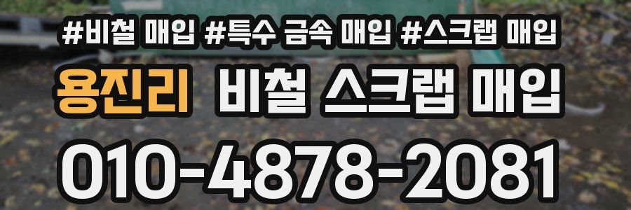 용진리 비철 스크랩 매입