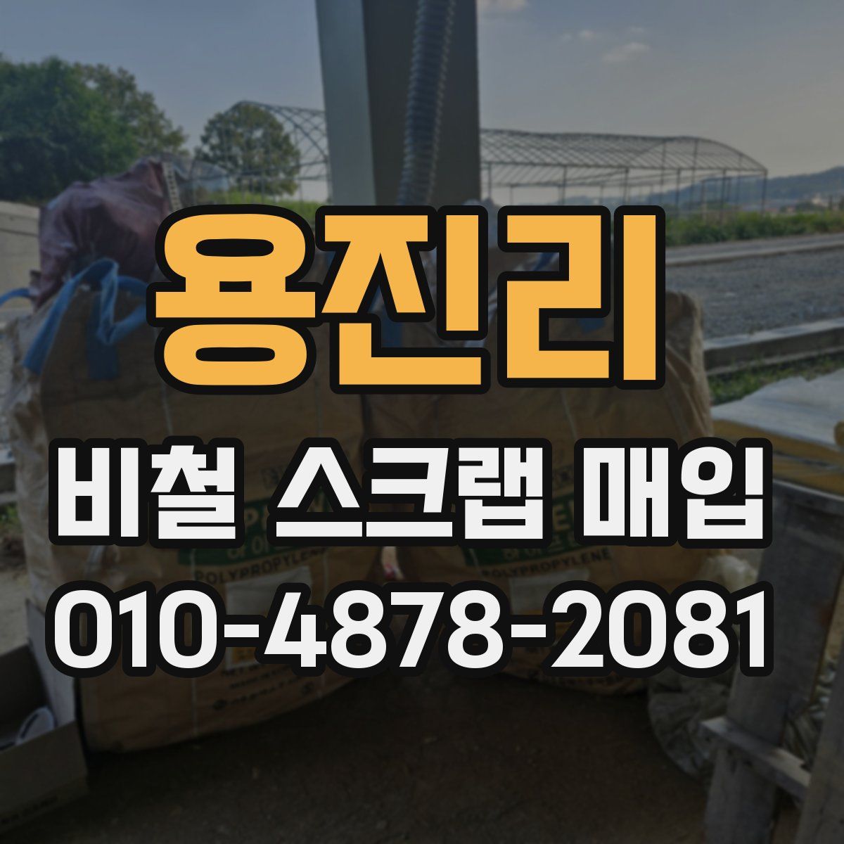 용진리 비철 스크랩 매입