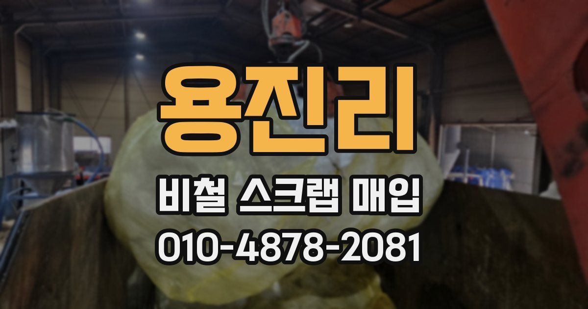 용진리 비철 스크랩 매입