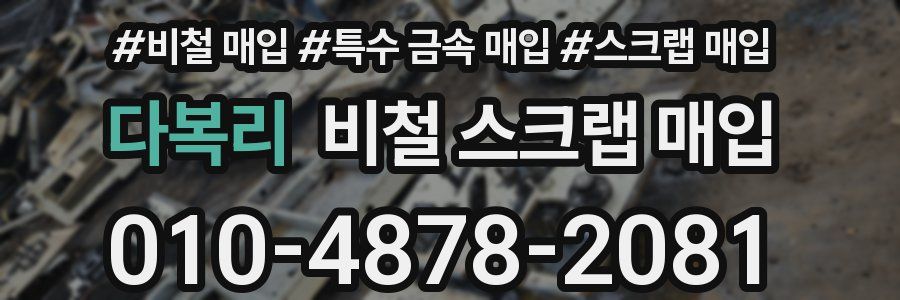 다복리 비철 스크랩 매입