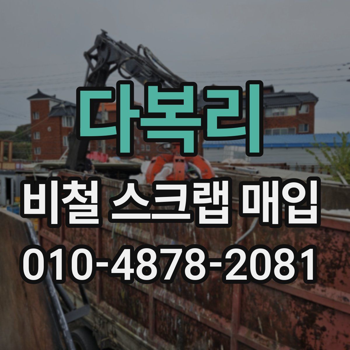 다복리 비철 스크랩 매입