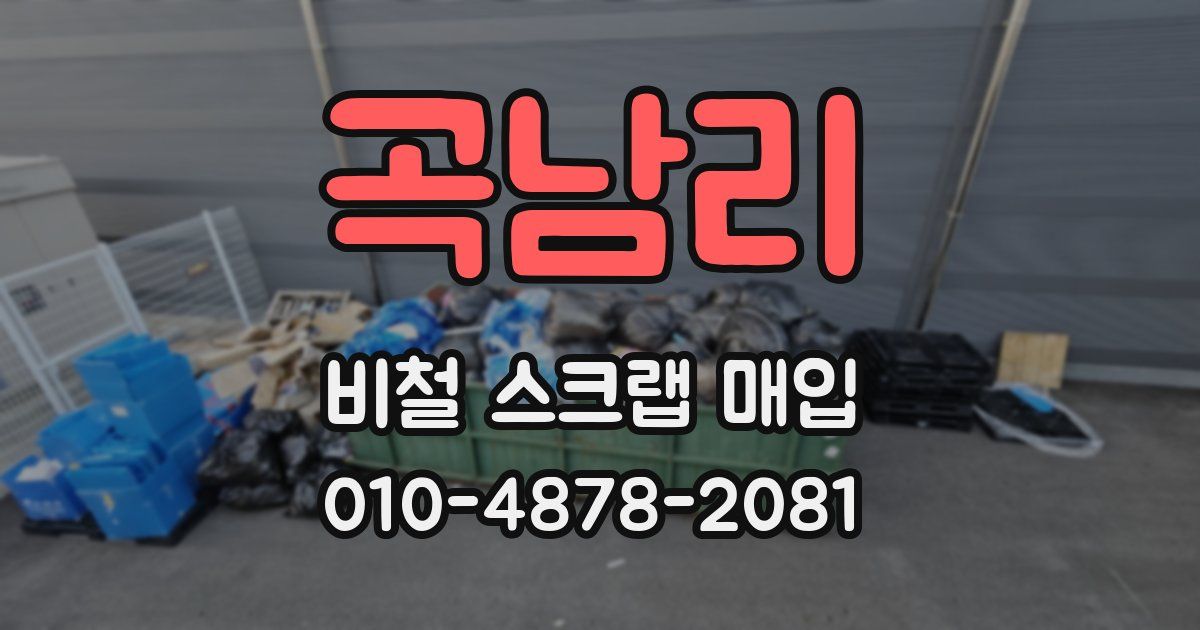 곡남리 비철 스크랩 매입