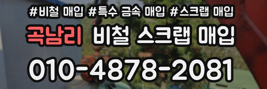 곡남리 비철 스크랩 매입