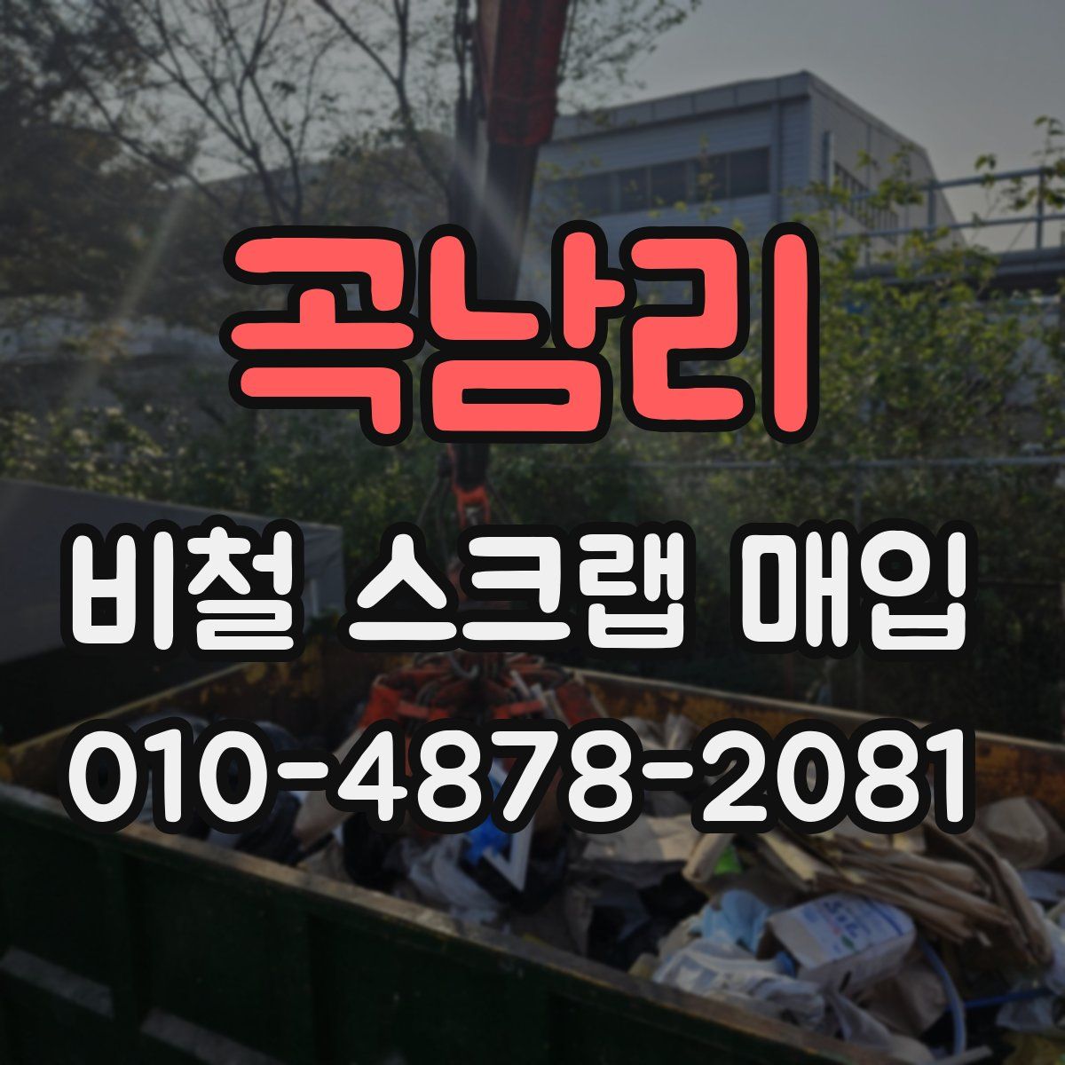 곡남리 비철 스크랩 매입