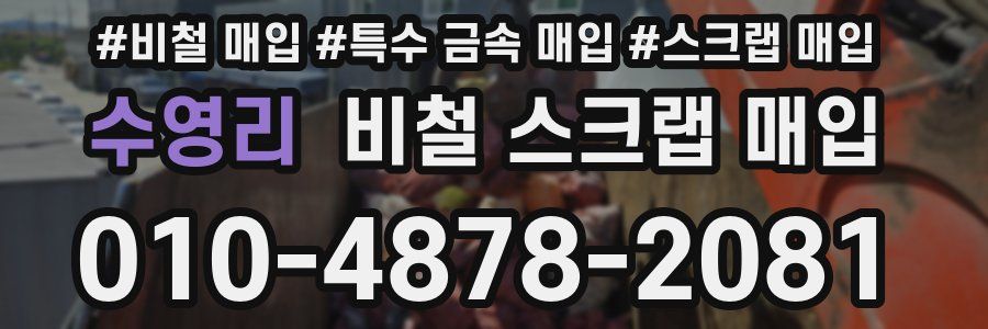 수영리 비철 스크랩 매입